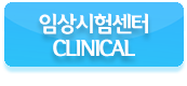 임상시험센터